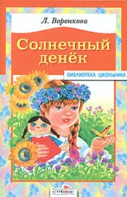 Книга - Солнечный денек.  Любовь Федоровна Воронкова  - прочитать полностью в библиотеке КнигаГо