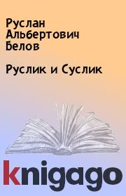 Книга - Руслик и Суслик.  Руслан Альбертович Белов  - прочитать полностью в библиотеке КнигаГо