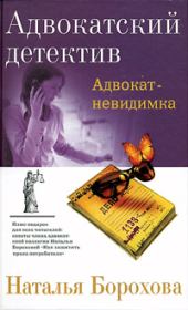 Книга - Адвокат – невидимка.  Наталья Евгеньевна Борохова  - прочитать полностью в библиотеке КнигаГо