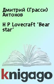 H P Lovecraft 
