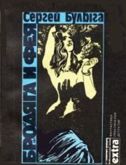 Бродяга и фея. Сергей Алексеевич Булыга