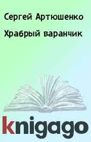 Книга - Храбрый варанчик.  Сергей Артюшенко  - прочитать полностью в библиотеке КнигаГо