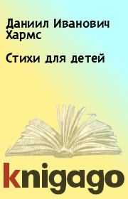 Книга - Стихи для детей.  Даниил Иванович Хармс  - прочитать полностью в библиотеке КнигаГо