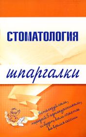 Книга - Стоматология.  Д Н Орлов , К М Капустин  - прочитать полностью в библиотеке КнигаГо