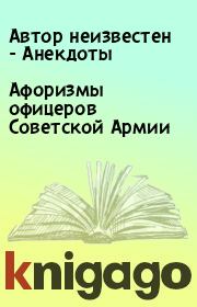 Книга - Афоризмы офицеров Советской Армии.  Автор неизвестен - Анекдоты  - прочитать полностью в библиотеке КнигаГо