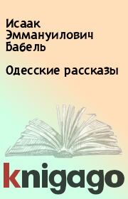 Книга - Одесские рассказы.  Исаак Эммануилович Бабель  - прочитать полностью в библиотеке КнигаГо