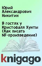 В гостях у Кристобаля Хунты (Как писать NF-произведение). Юрий Александрович Никитин