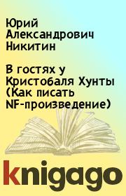 Книга - В гостях у Кристобаля Хунты (Как писать NF-произведение).  Юрий Александрович Никитин  - прочитать полностью в библиотеке КнигаГо