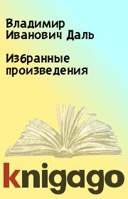 Книга - Избранные произведения.  Владимир Иванович Даль  - прочитать полностью в библиотеке КнигаГо