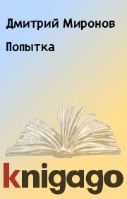 Книга - Попытка.  Дмитрий Миронов  - прочитать полностью в библиотеке КнигаГо