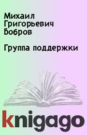 Книга - Группа поддержки.  Михаил Григорьевич Бобров  - прочитать полностью в библиотеке КнигаГо
