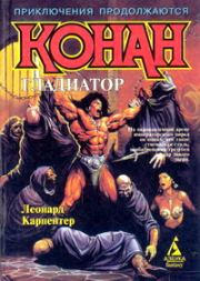 Конан – гладиатор. Леонард Карпентер