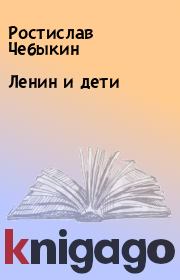 Книга - Ленин и дети.  Ростислав Чебыкин  - прочитать полностью в библиотеке КнигаГо