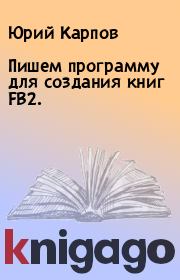 Пишем программу для создания книг FB2.. Юрий Карпов