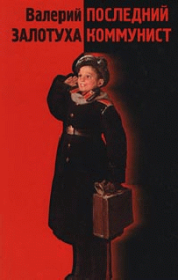 Последний коммунист. Валерий Александрович Залотуха
