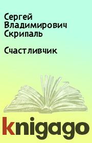 Книга - Счастливчик.  Сергей Владимирович Скрипаль  - прочитать полностью в библиотеке КнигаГо
