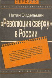 «Революция сверху» в России. Натан Яковлевич Эйдельман