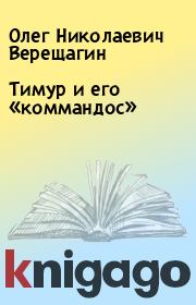 Книга - Тимур и его «коммандос».  Олег Николаевич Верещагин  - прочитать полностью в библиотеке КнигаГо