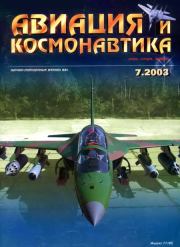 Авиация и космонавтика 2003 07.  Журнал «Авиация и космонавтика»