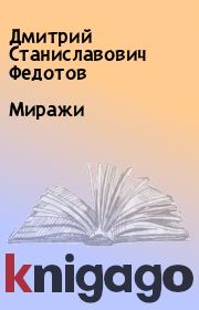 Книга - Миражи.  Дмитрий Станиславович Федотов  - прочитать полностью в библиотеке КнигаГо