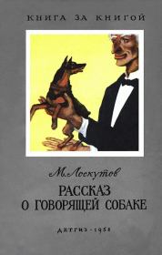 Книга - Рассказ о говорящей собаке.  Михаил Петрович Лоскутов  - прочитать полностью в библиотеке КнигаГо