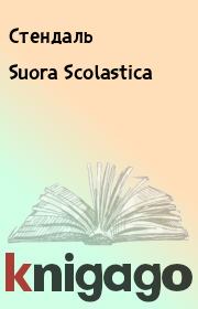 Книга - Suora Scolastica.   Стендаль  - прочитать полностью в библиотеке КнигаГо