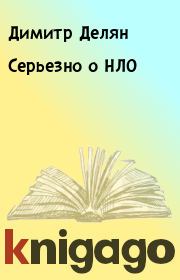 Книга - Серьезно о НЛО.  Димитр Делян  - прочитать полностью в библиотеке КнигаГо