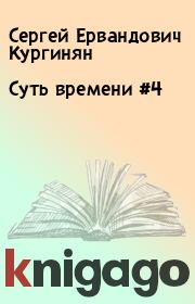 Книга - Суть времени #4.  Сергей Ервандович Кургинян  - прочитать полностью в библиотеке КнигаГо