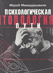 Книга - Психологическая топология пути.  Мераб Константинович Мамардашвили  - прочитать полностью в библиотеке КнигаГо