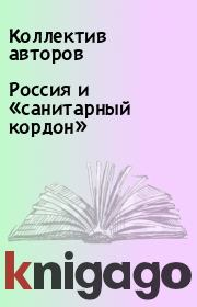 Книга - Россия и «санитарный кордон».   Коллектив авторов  - прочитать полностью в библиотеке КнигаГо