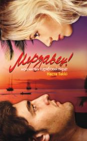 Мерзавец! Мой милый карибский пират. Настя Takki