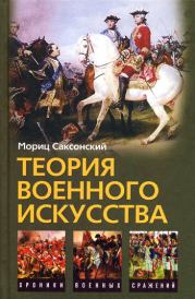 Теория военного искусства (сборник). Мориц Саксонский
