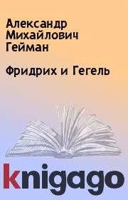 Книга - Фридрих и Гегель.  Александр Михайлович Гейман  - прочитать полностью в библиотеке КнигаГо