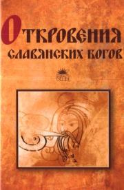 Книга - Откровения славянских богов.  Тимур Иванович Прозоров  - прочитать полностью в библиотеке КнигаГо