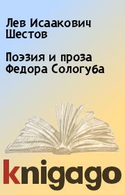 Книга - Поэзия и проза Федора Сологуба.  Лев Исаакович Шестов  - прочитать полностью в библиотеке КнигаГо