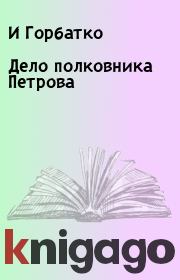 Книга - Дело полковника Петрова.  И Горбатко  - прочитать полностью в библиотеке КнигаГо