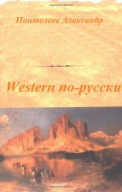 Western по-русски. Александр Сергеевич Пантелеев