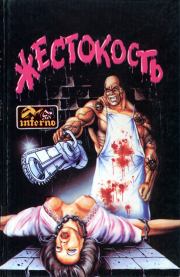 Жестокость. Джон Кифовер