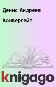 Книга - Конвергейт.  Денис Андреев  - прочитать полностью в библиотеке КнигаГо