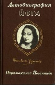 Книга - Автобиография йога.  Парамаханса Йогананда  - прочитать полностью в библиотеке КнигаГо