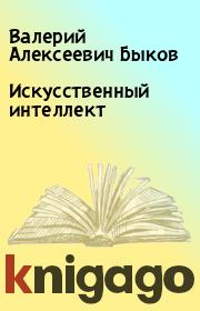 Книга - Искусственный интеллект.  Валерий Алексеевич Быков  - прочитать полностью в библиотеке КнигаГо