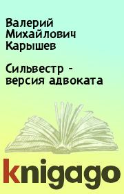Книга - Сильвестр - версия адвоката.  Валерий Михайлович Карышев  - прочитать полностью в библиотеке КнигаГо