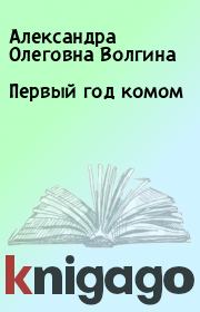 Книга - Первый год комом.  Александра Олеговна Волгина  - прочитать полностью в библиотеке КнигаГо