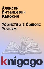 Книга - Убийство в Бишопс Уолсэм.  Алексей Витальевич Кавокин  - прочитать полностью в библиотеке КнигаГо