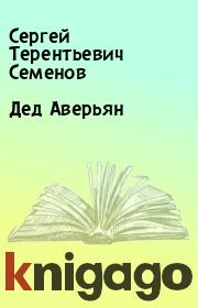 Книга - Дед Аверьян.  Сергей Терентьевич Семенов  - прочитать полностью в библиотеке КнигаГо
