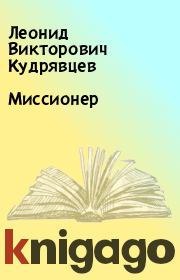Книга - Миссионер.  Леонид Викторович Кудрявцев  - прочитать полностью в библиотеке КнигаГо