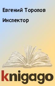 Книга - Инспектор.  Евгений Торопов  - прочитать полностью в библиотеке КнигаГо