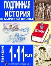 Книга - Подлинная история III Мировой войны.  Яков Александрович Иванов  - прочитать полностью в библиотеке КнигаГо