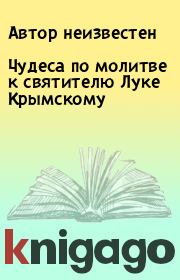 Чудеса по молитве к святителю Луке Крымскому. Автор неизвестен