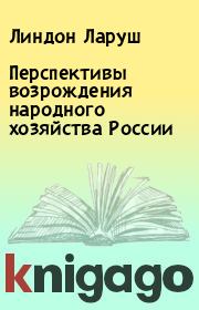 Книга - Перспективы возрождения народного хозяйства России.  Линдон Ларуш  - прочитать полностью в библиотеке КнигаГо